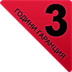 3 години гаранция
