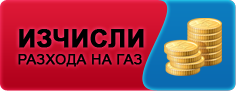 колко спестяваме от газовите уредби